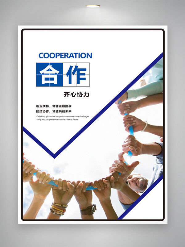 團(tuán)隊(duì)手拉手合作共贏企業(yè)文化勵(lì)志海報(bào)