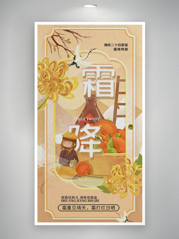 手繪菊花柿子卡通人物形象霜降節(jié)氣簡約風格海報