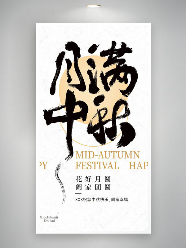 月滿中秋極簡(jiǎn)風(fēng)格創(chuàng)意節(jié)日海報(bào)
