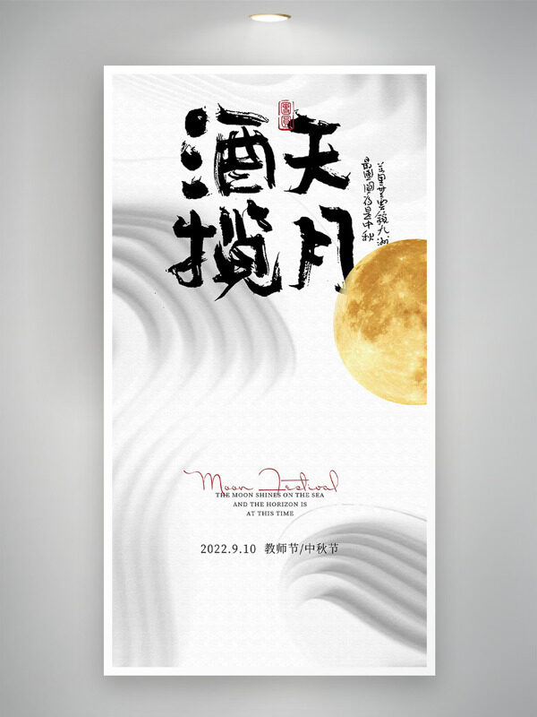 簡約風格酒天攬月創(chuàng)意波浪圖案中秋節(jié)海報