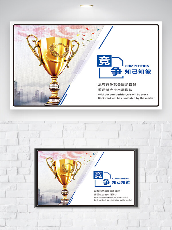 知己知彼競(jìng)爭(zhēng)合作現(xiàn)代城市背景企業(yè)文化海報(bào)