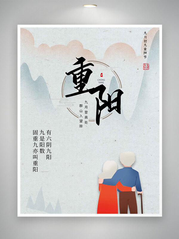 九月登高處群山入望賒手繪老人插畫重陽節(jié)海報