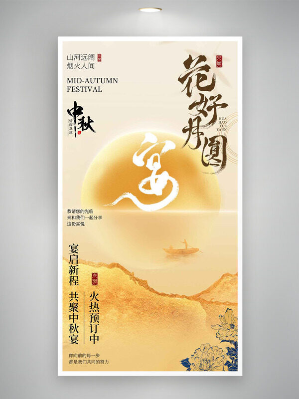 花好月圓中秋佳節(jié)宴席預定海報