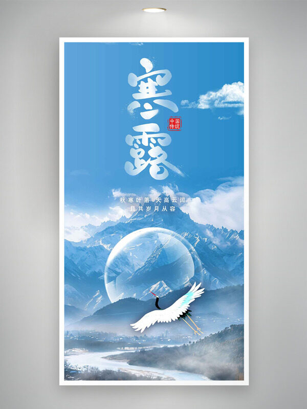 秋寒葉落寒露節(jié)氣雪山背景創(chuàng)意海報
