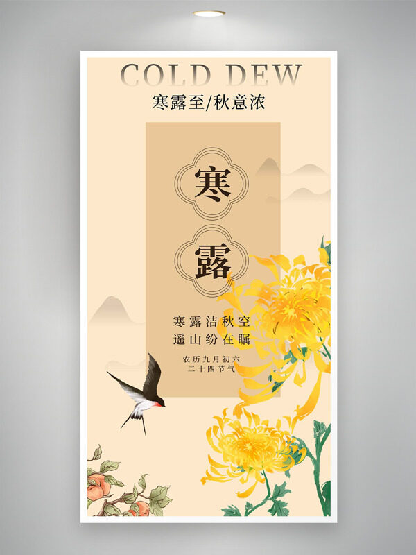 傳統(tǒng)中式風(fēng)格手繪菊花寒露時(shí)節(jié)創(chuàng)意海報(bào)