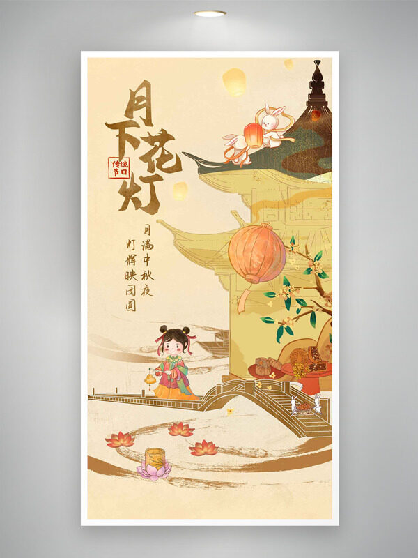 月滿(mǎn)中秋燈輝映團(tuán)圓簡(jiǎn)約手繪插畫(huà)節(jié)日海報(bào)