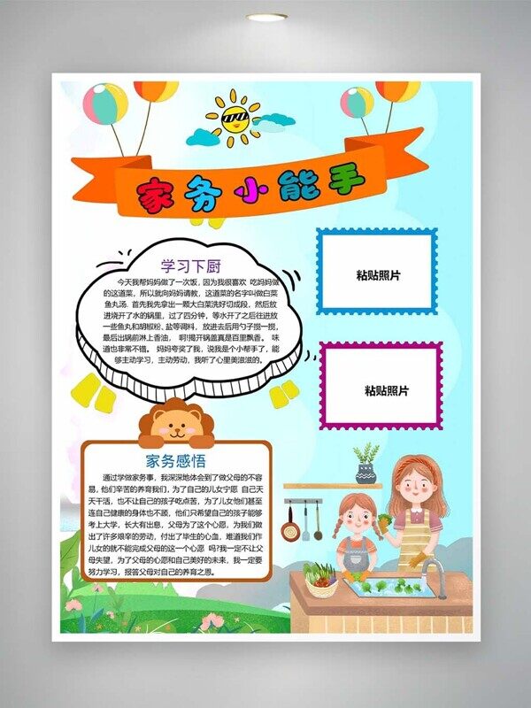 學(xué)習(xí)下廚和媽媽第一次做飯快樂成長手抄報(bào)