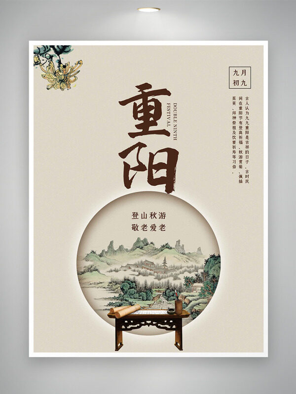 登山秋游敬老愛老傳統(tǒng)山水畫重陽節(jié)簡約海報(bào)