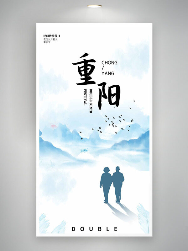 簡(jiǎn)約水墨風(fēng)九九重陽(yáng)節(jié)老人剪影海報(bào)