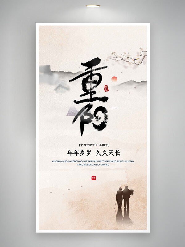 年年歲歲久久天長(zhǎng)水墨風(fēng)重陽(yáng)節(jié)主題海報(bào)