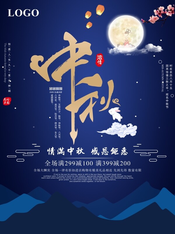 中国风情满中秋节日宣传海报