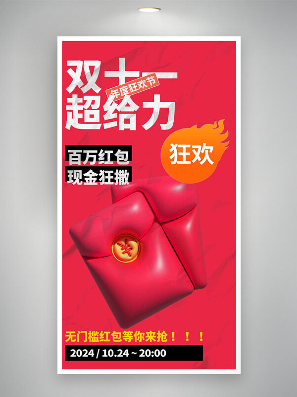 红色背景红包图案双十一狂欢促销海报
