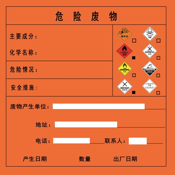 危險(xiǎn)廢物