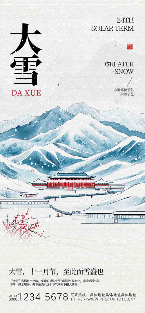 簡約手繪雪山建筑插畫大雪節(jié)氣主題海報