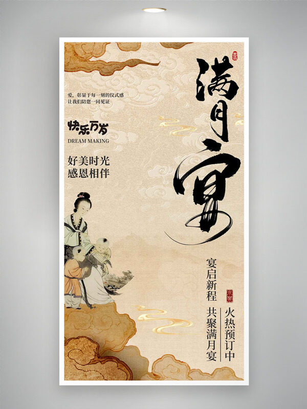 传统古风意境满月宴预订海报