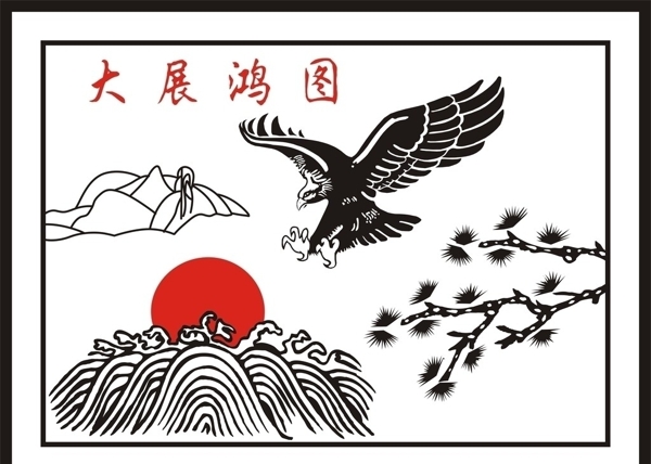大展鸿图图片