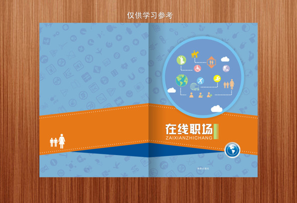 在線(xiàn)職場(chǎng)封面