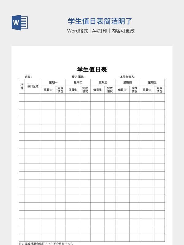 学生值日表简洁明了