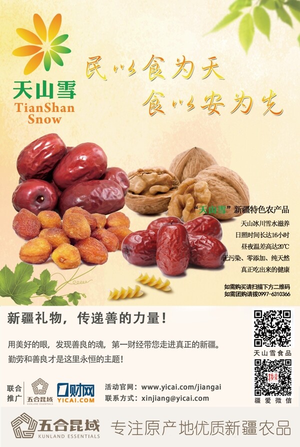新疆特產(chǎn)干果