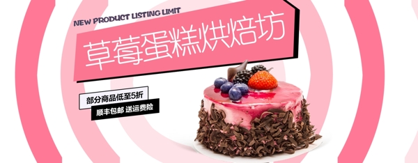 草莓蛋糕促销淘宝banner