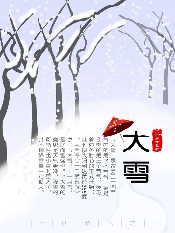 二十四節(jié)氣之大雪