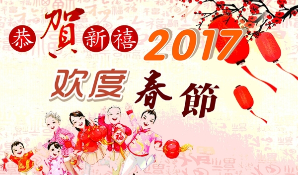 歡度春節(jié)