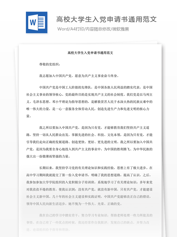 高校大學(xué)生入黨申請書通用范文