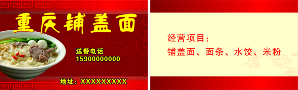 重慶鋪蓋面