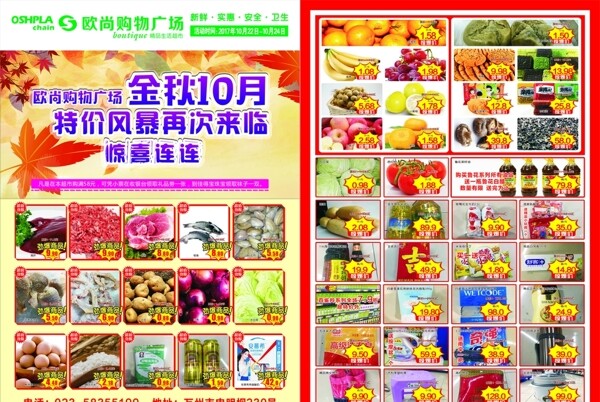 金秋十月超市DM單