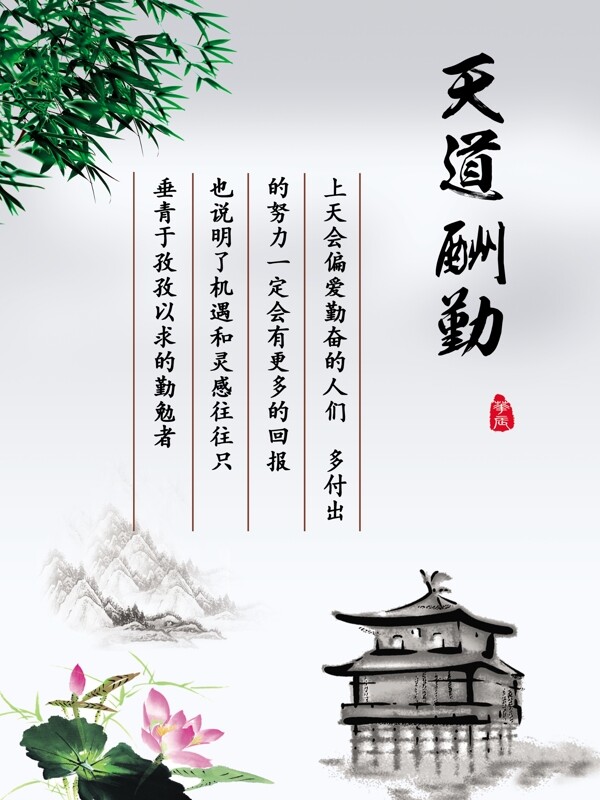 天道酬勤高清psd下載圖
