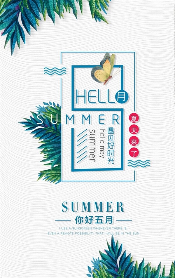 你好五月夏季促銷海報