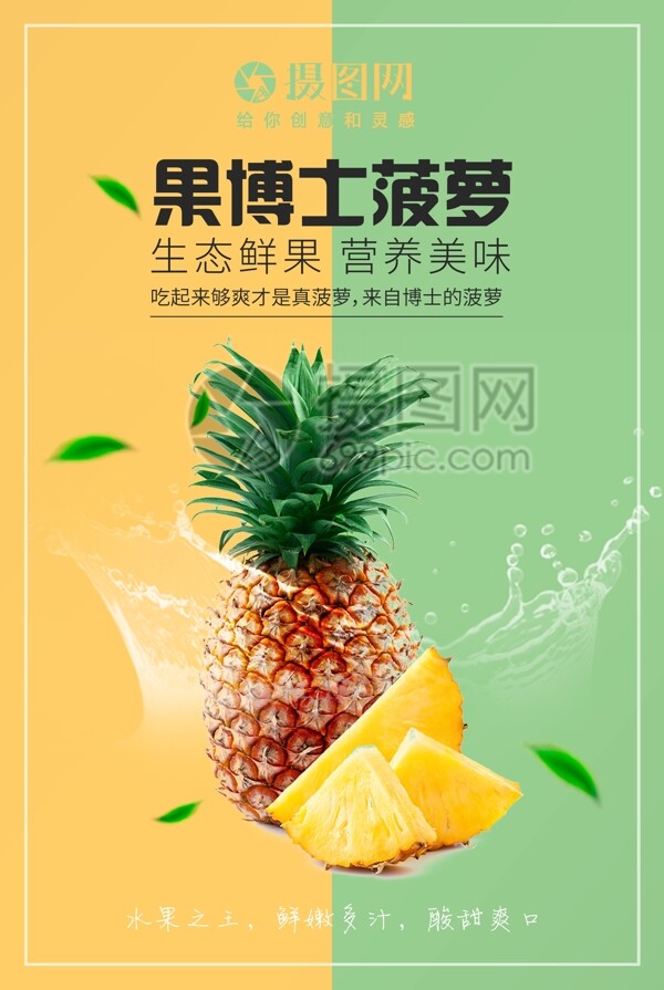 撞色水果菠萝海报