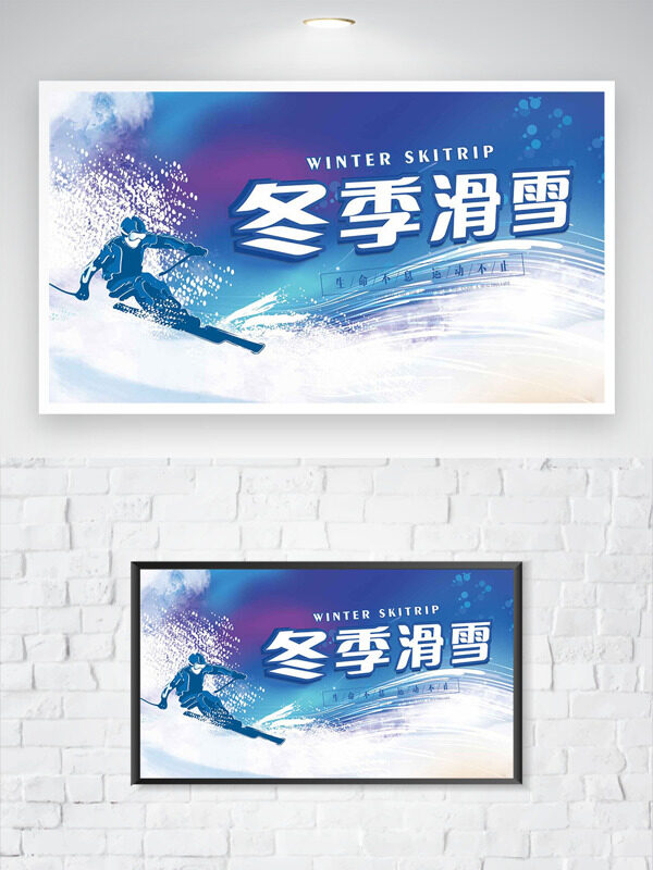 生命不息运动不止冬季滑雪主题创意海报