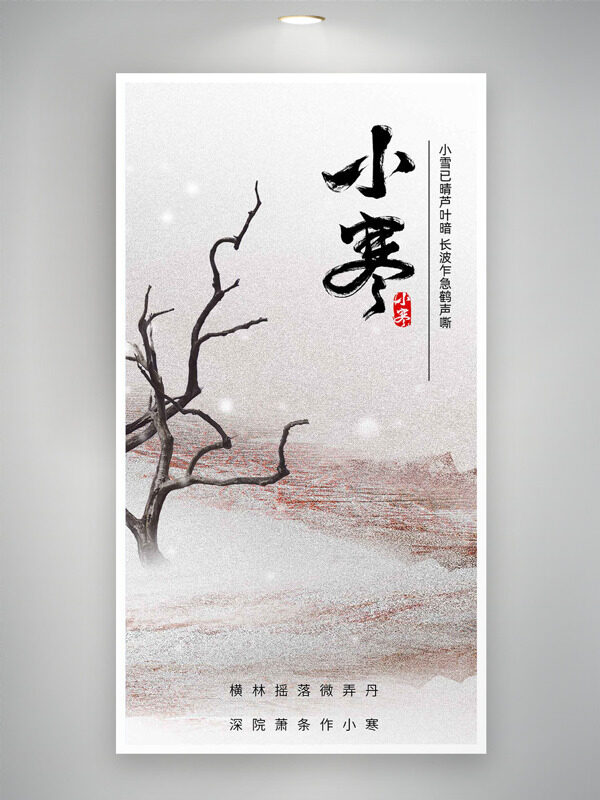 简约古风意境小寒节气枯树插画主题海报