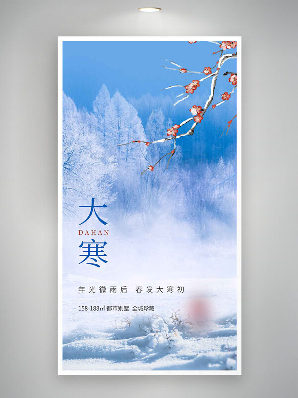 户外雪景大寒节气都市别墅全城珍藏海报