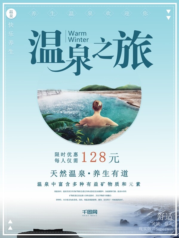 温泉之旅宣传旅游海报