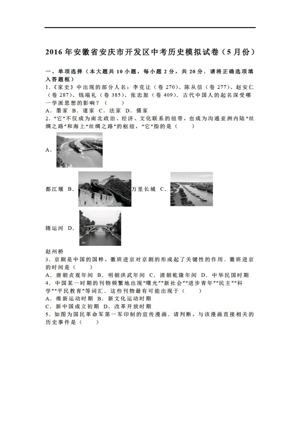 中考专区历史2016年安徽省安庆市开发区中考模拟试卷5月份解析版