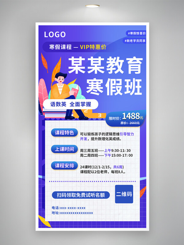 紫色背景卡通寒假课程培训班宣传单