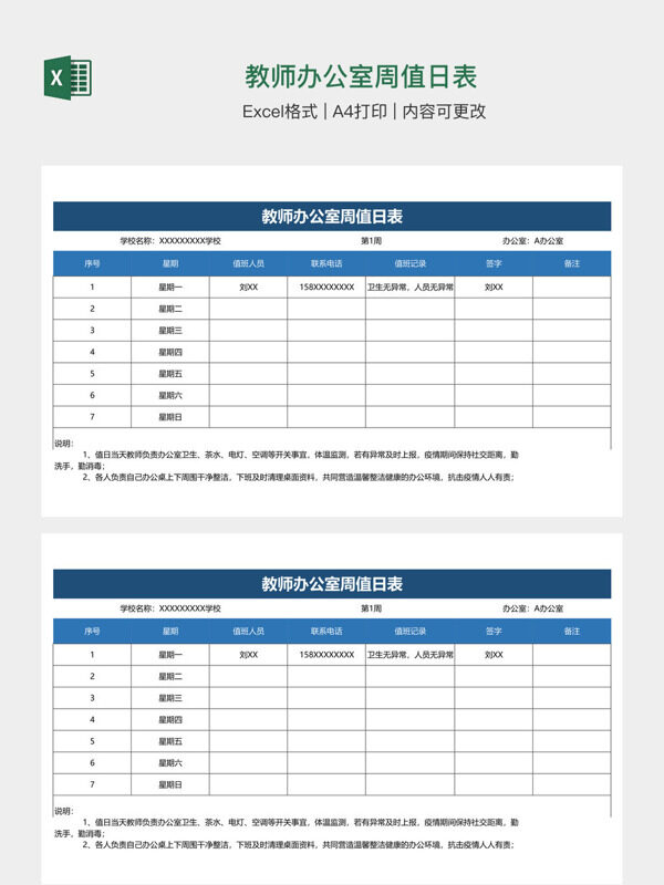 教师办公室周值日表