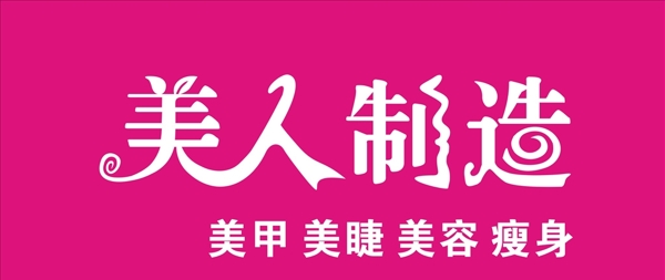 美人制造
