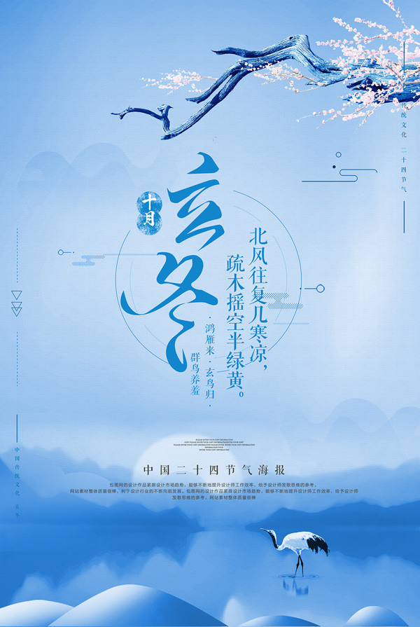 簡(jiǎn)約中國(guó)風(fēng)二十四節(jié)氣之立冬海報(bào)