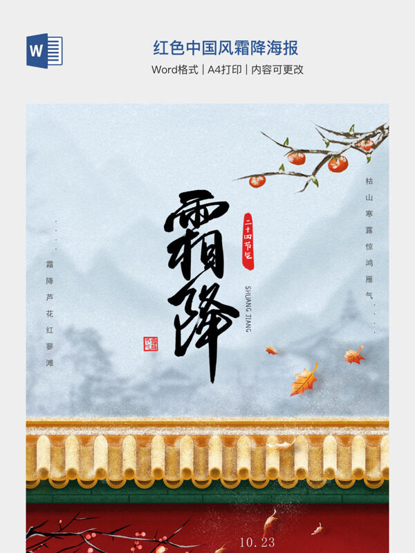 红色中国风霜降海报