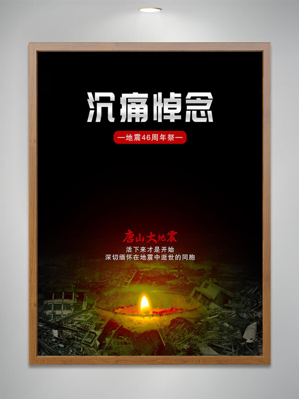 唐山大地震46周年祭海报