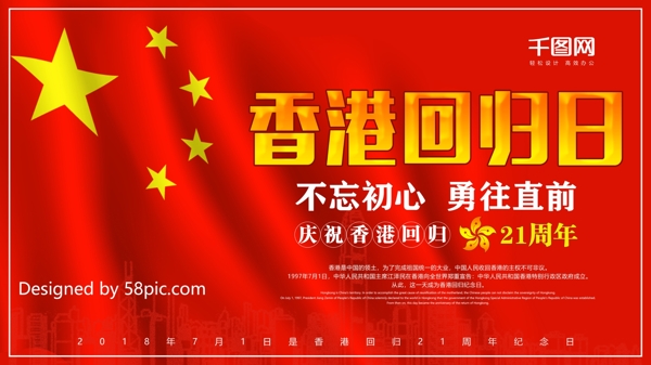 红色简约庆祝香港回归21周年庆宣传展板