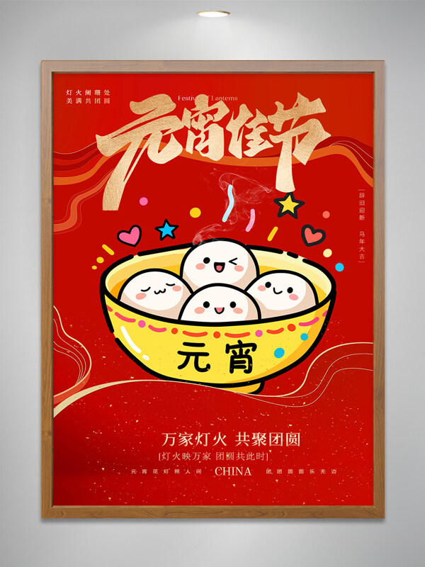 万家灯火共聚团圆红色背景元宵佳节海报