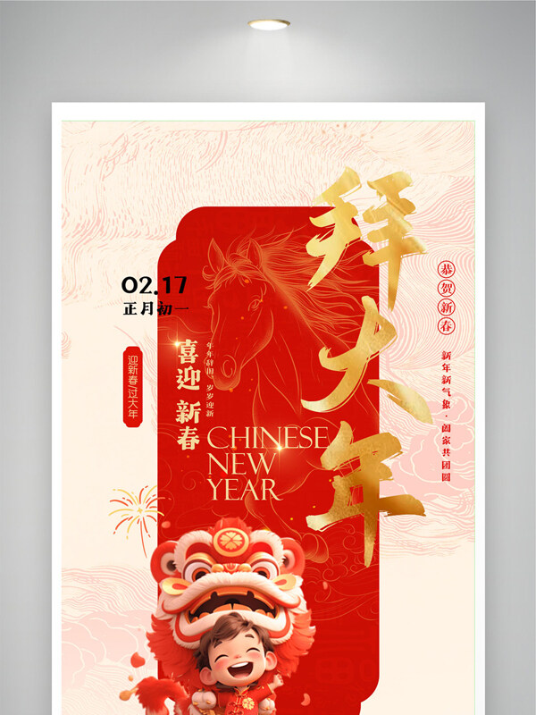 新年新气象阖家共团圆大年初一拜大年海报