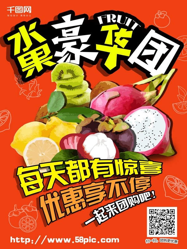 手绘水果团购海报宣传单