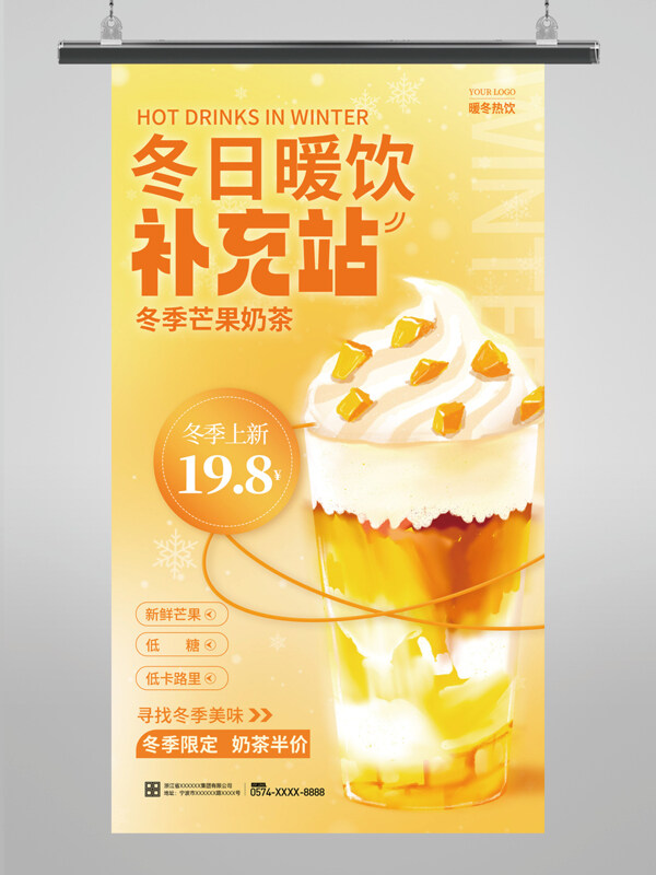 冬日暖饮奶茶宣传海报