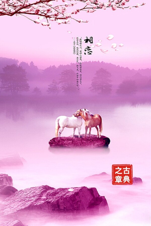 白馬相戀圖