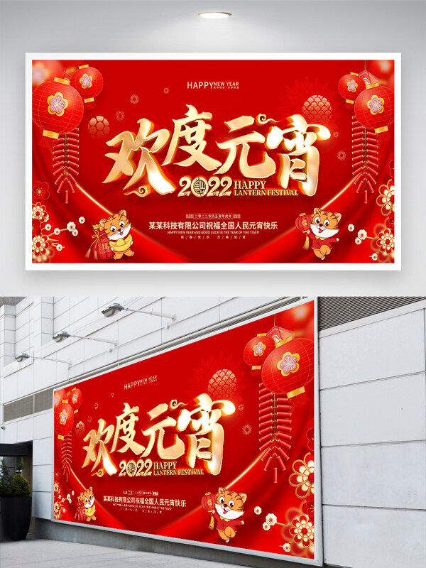 红色喜庆风2022虎年元宵节节日宣传展板